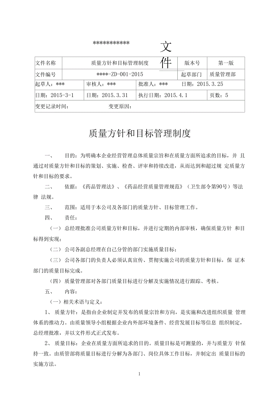 质量方针和目标的管理制度_第1页