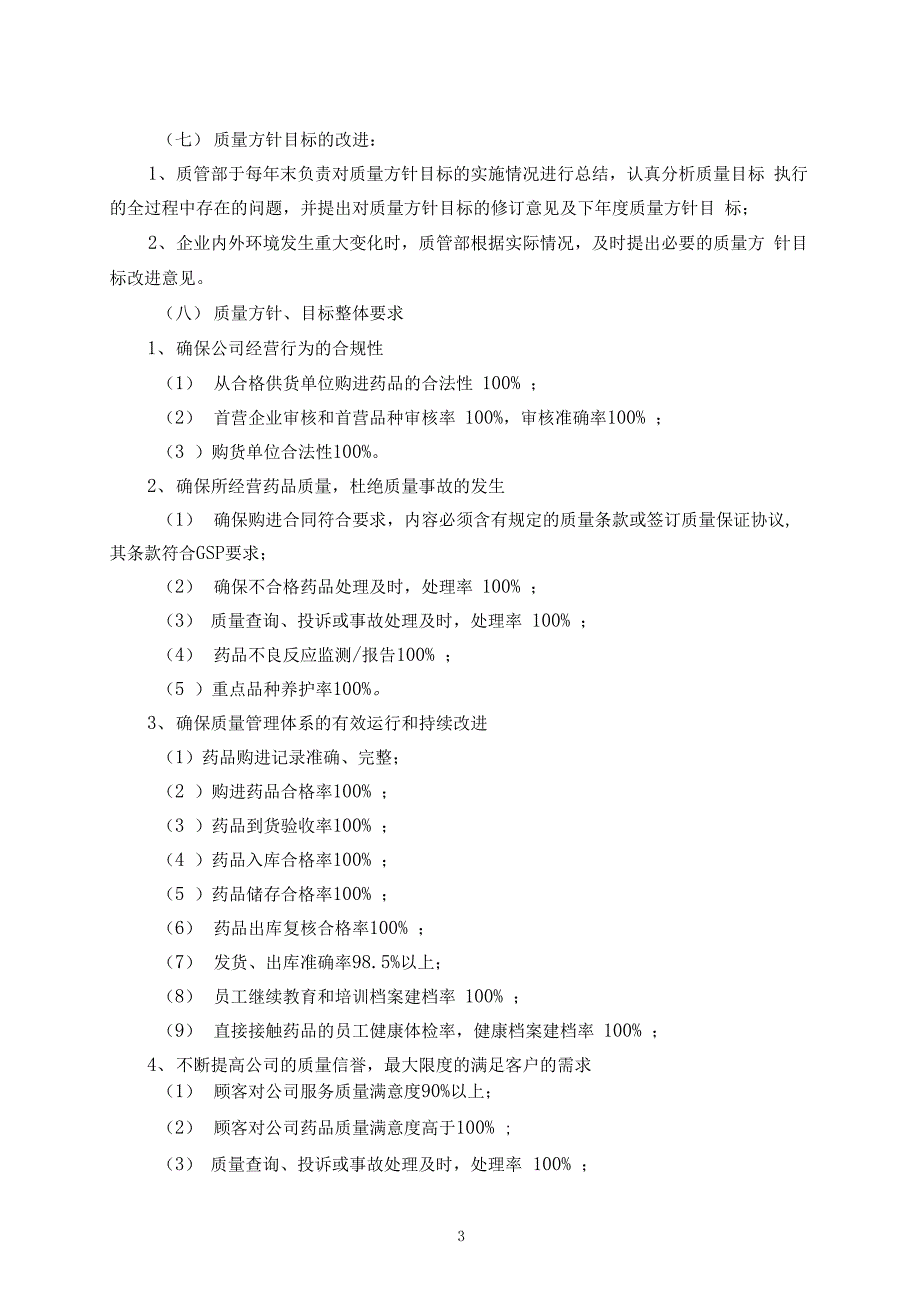 质量方针和目标的管理制度_第3页