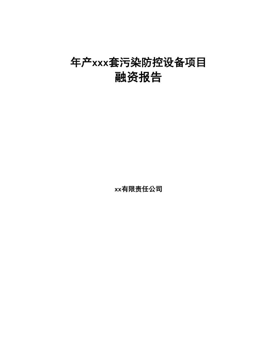 年产xxx套污染防控设备项目融资报告(DOC 66页)_第1页