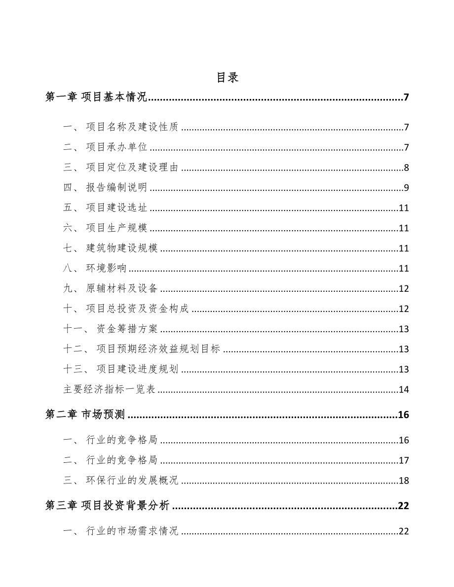 年产xxx套污染防控设备项目融资报告(DOC 66页)_第2页