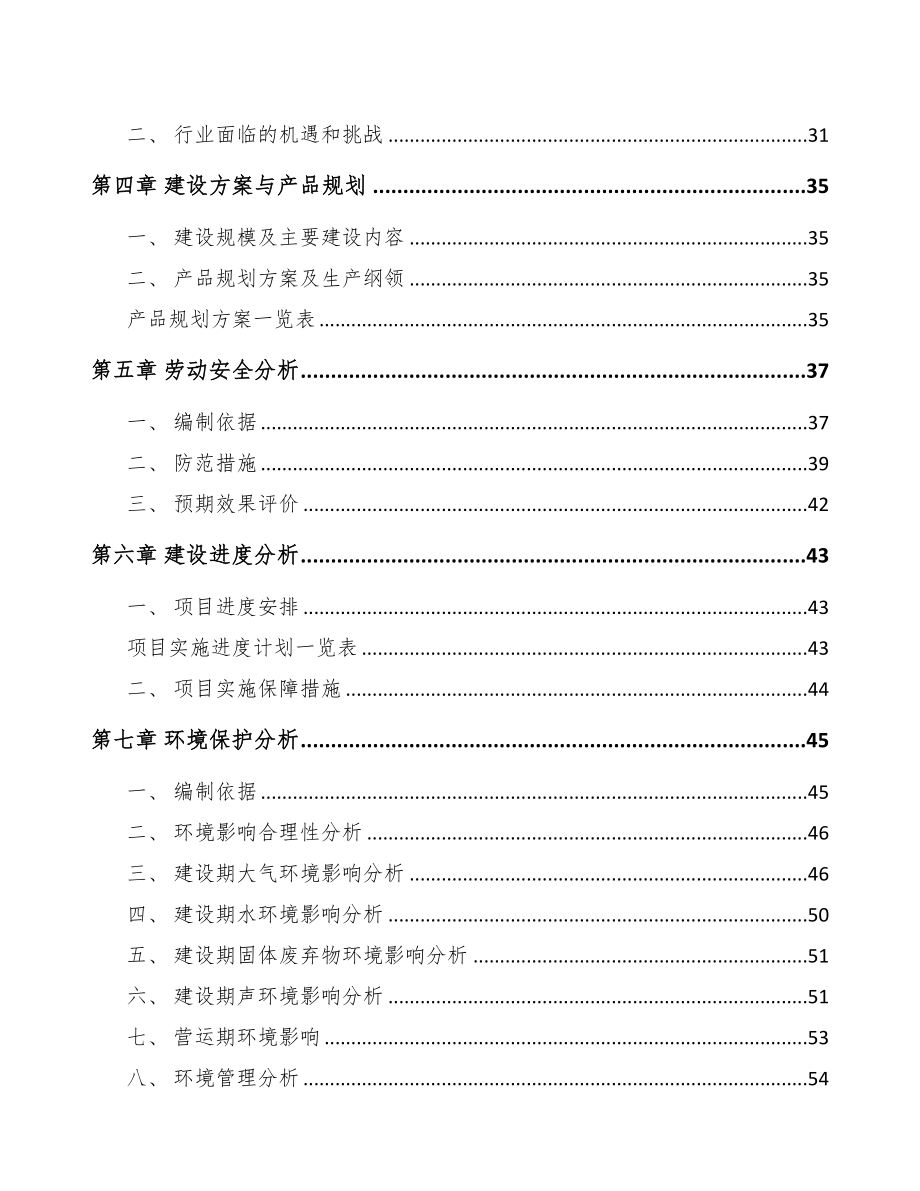 年产xxx套污染防控设备项目融资报告(DOC 66页)_第3页