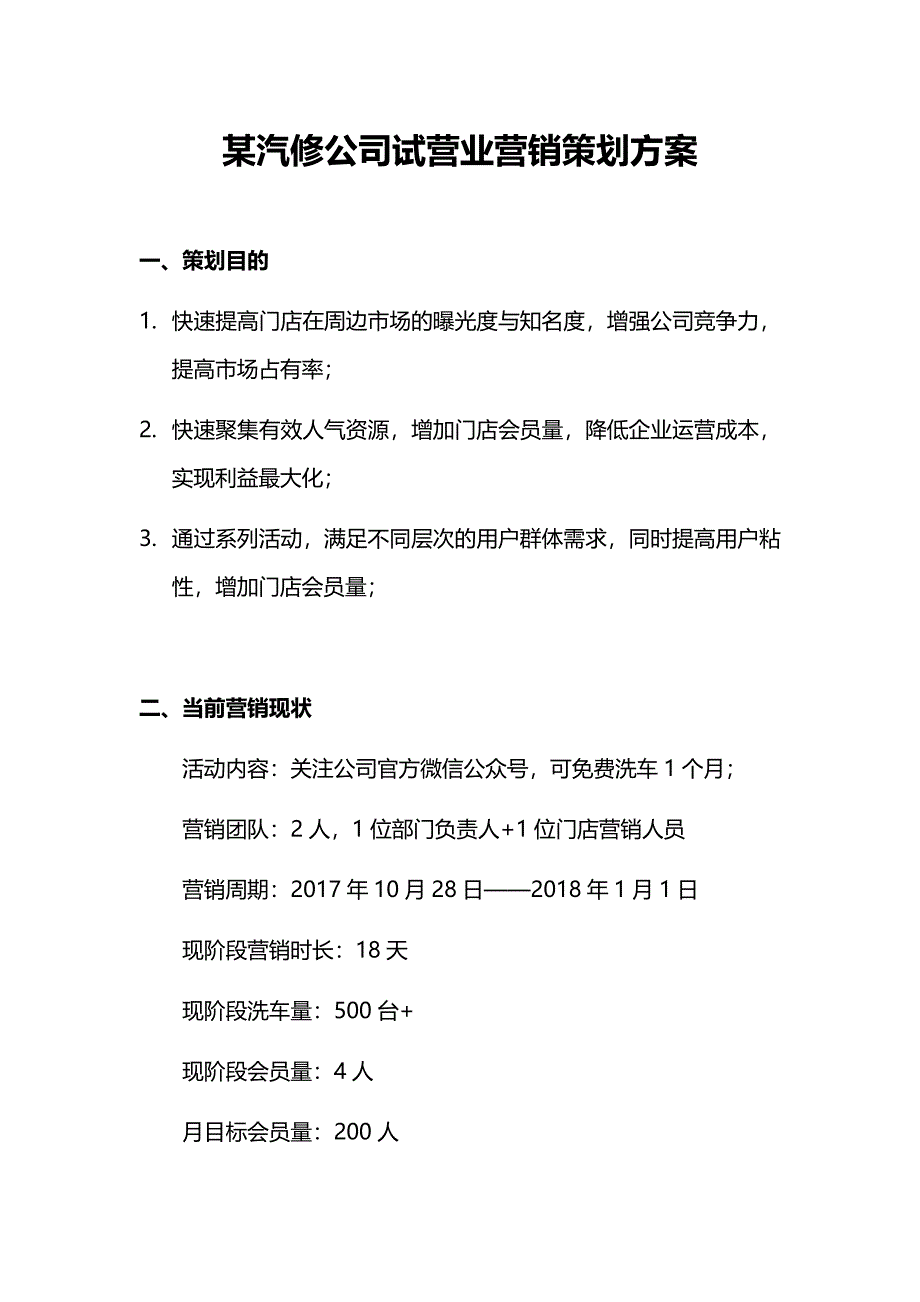 某汽修公司试营业营销策划方案1.docx_第1页