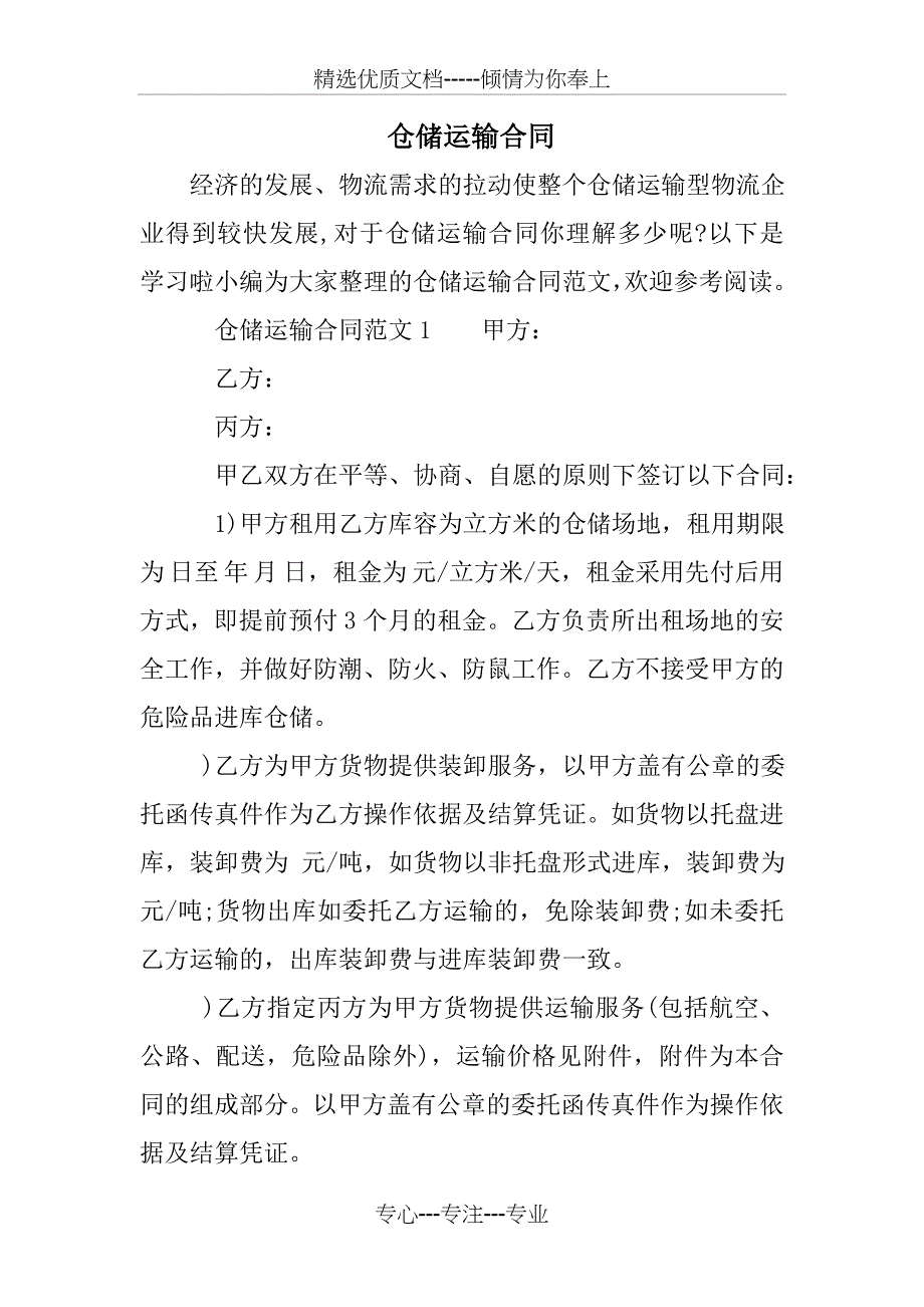 仓储运输合同_第1页