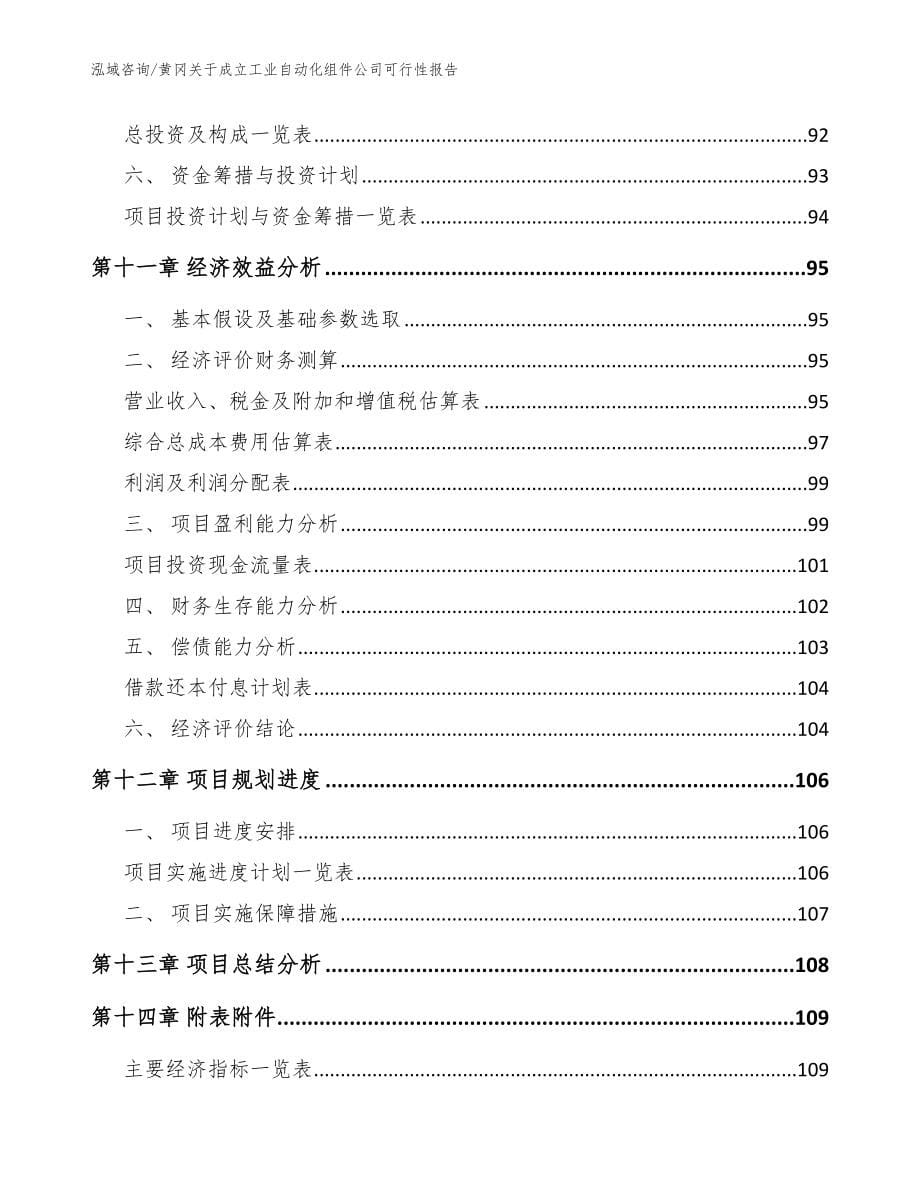 黄冈关于成立工业自动化组件公司可行性报告（模板）_第5页