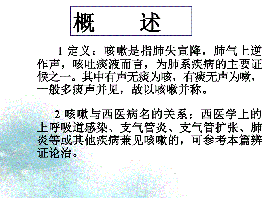 基层中医药适宜技术培训咳嗽_第2页