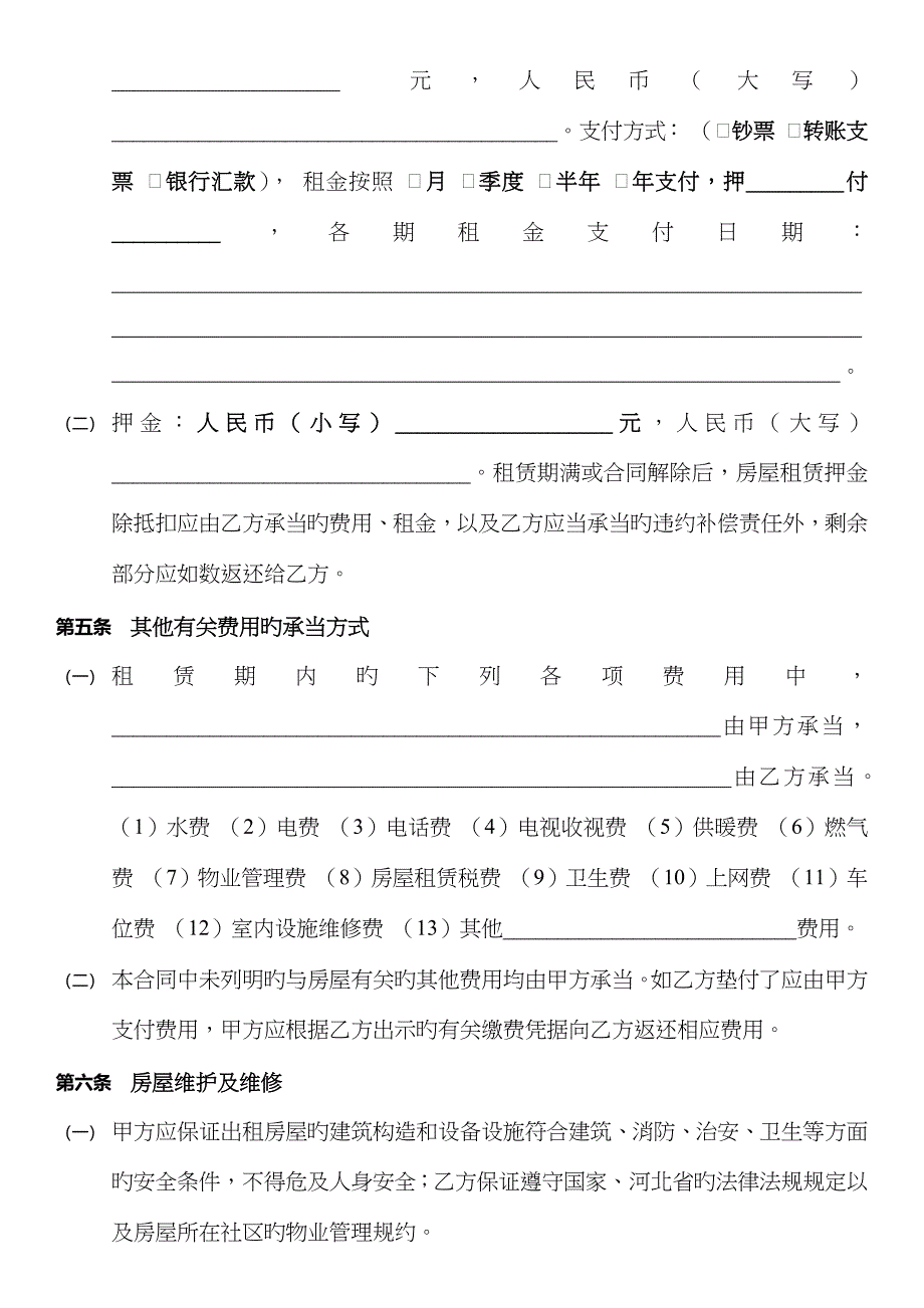 河北省房屋租赁合同范文_第4页