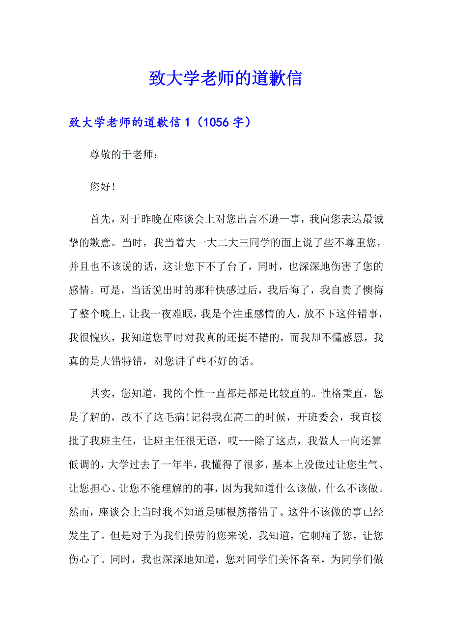 致大学老师的道歉信_第1页