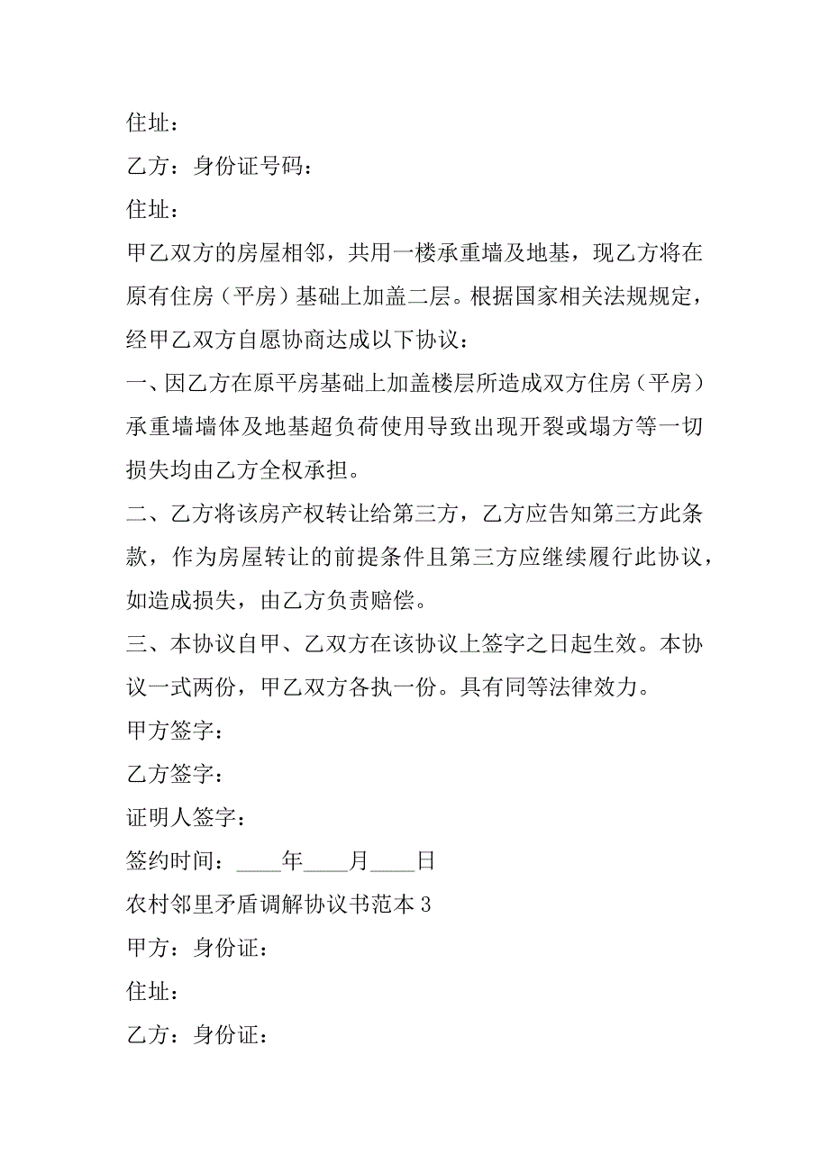 2023年年度农村邻里矛盾调解协议书范本合集_第3页