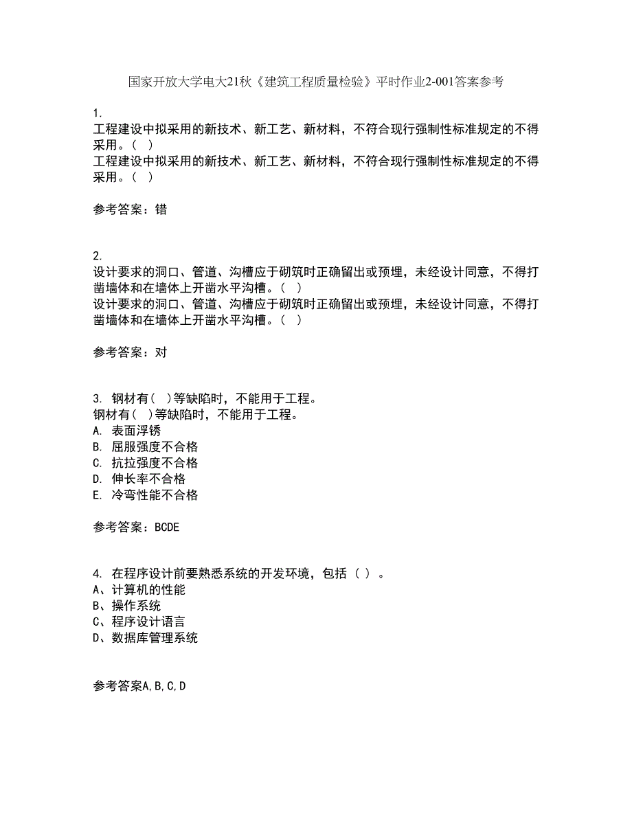 国家开放大学电大21秋《建筑工程质量检验》平时作业2-001答案参考94_第1页