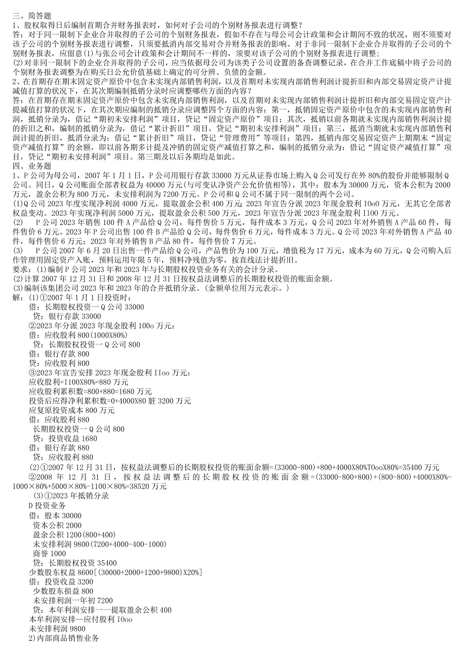 2023中央电大高级财务会计形成性考核册参考答案9_第1页