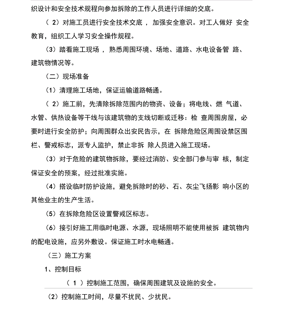 违章建筑拆除工程施工方案_第4页