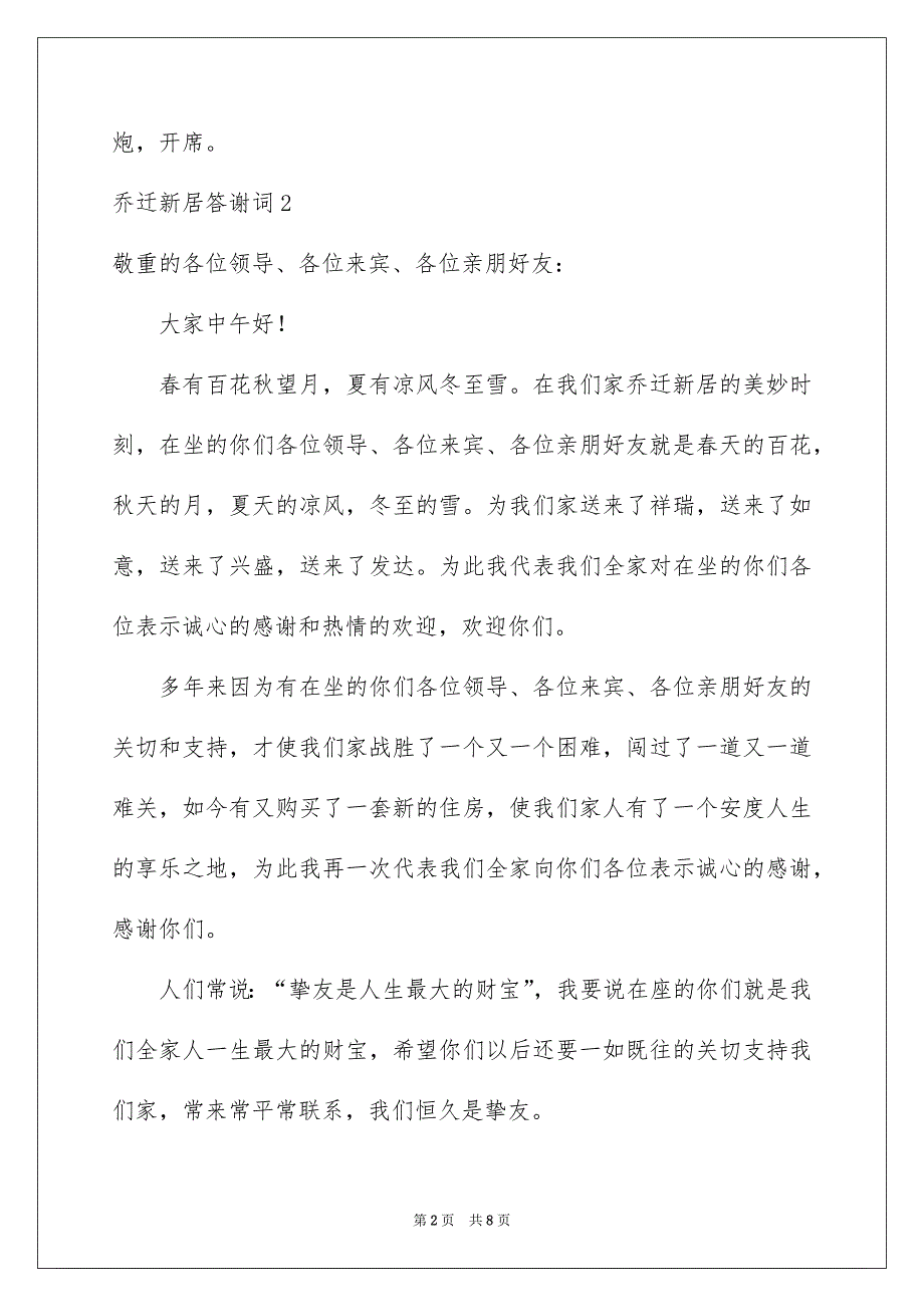 乔迁新居答谢词_第2页