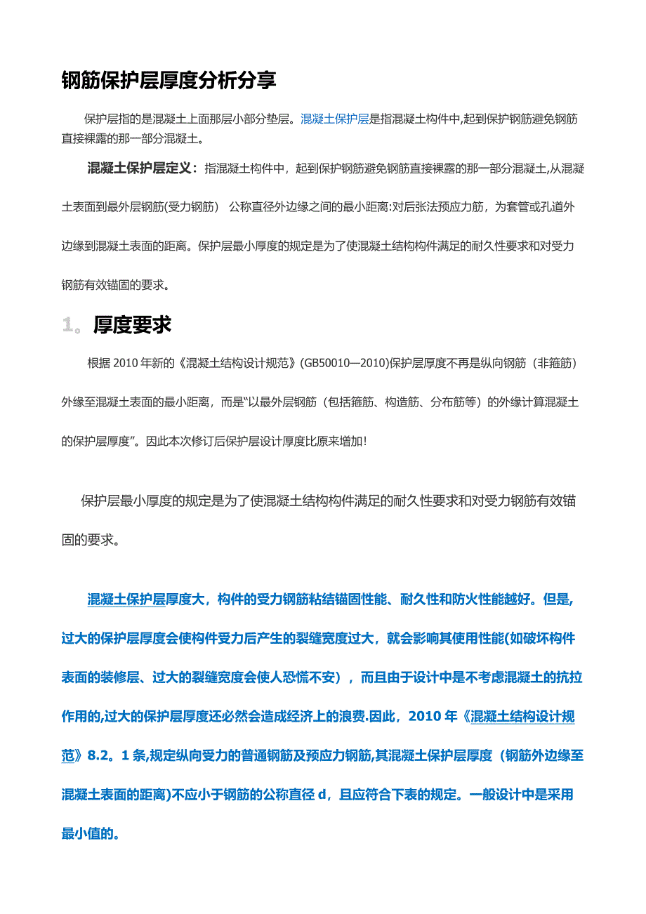 钢筋保护层厚度规范_第1页