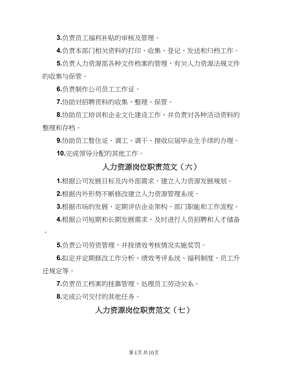 人力资源岗位职责范文（10篇）_第4页