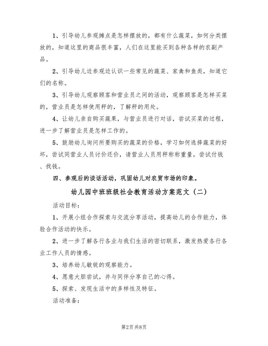 幼儿园中班班级社会教育活动方案范文（4篇）_第2页