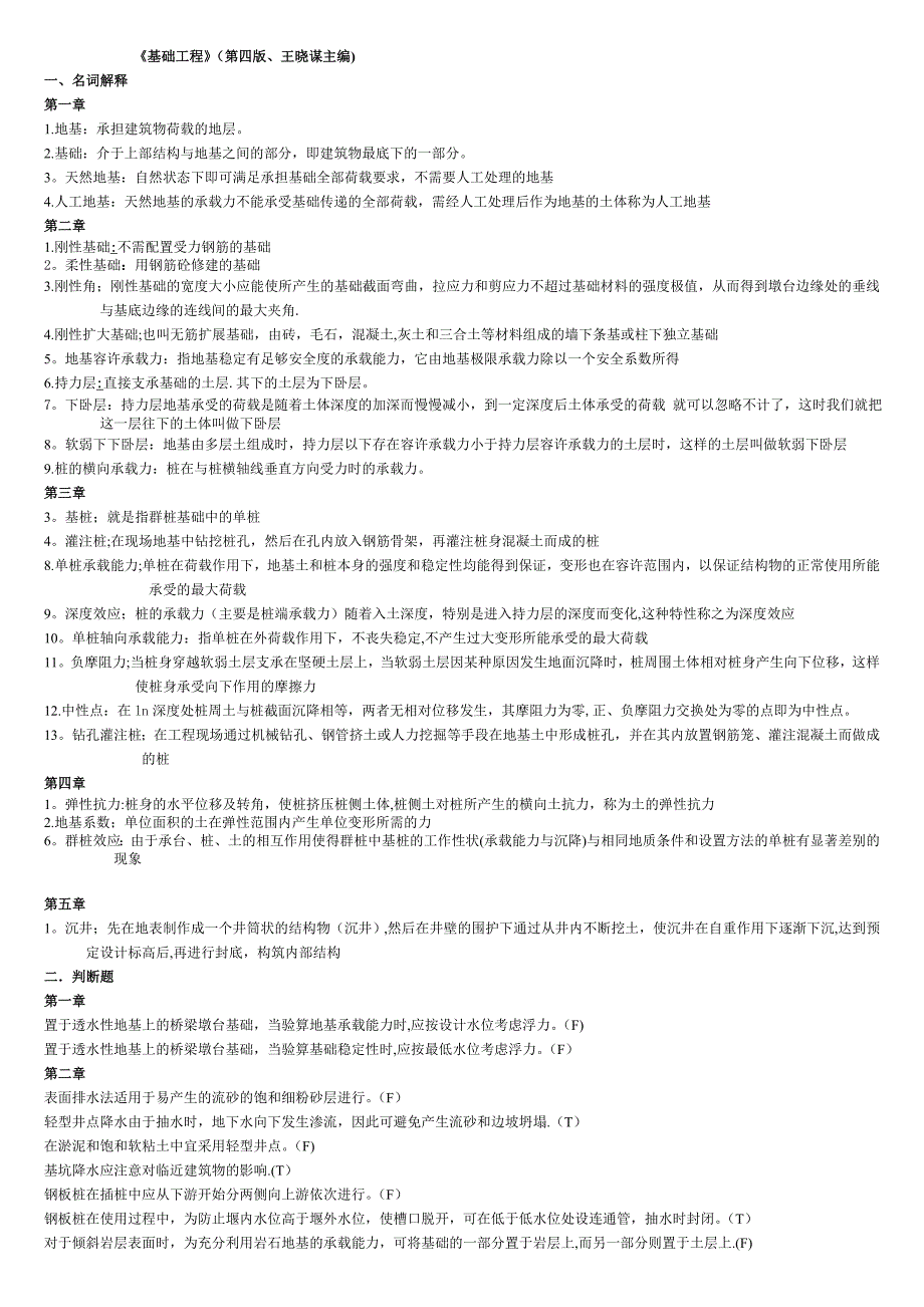 基础工程考试题.doc_第1页