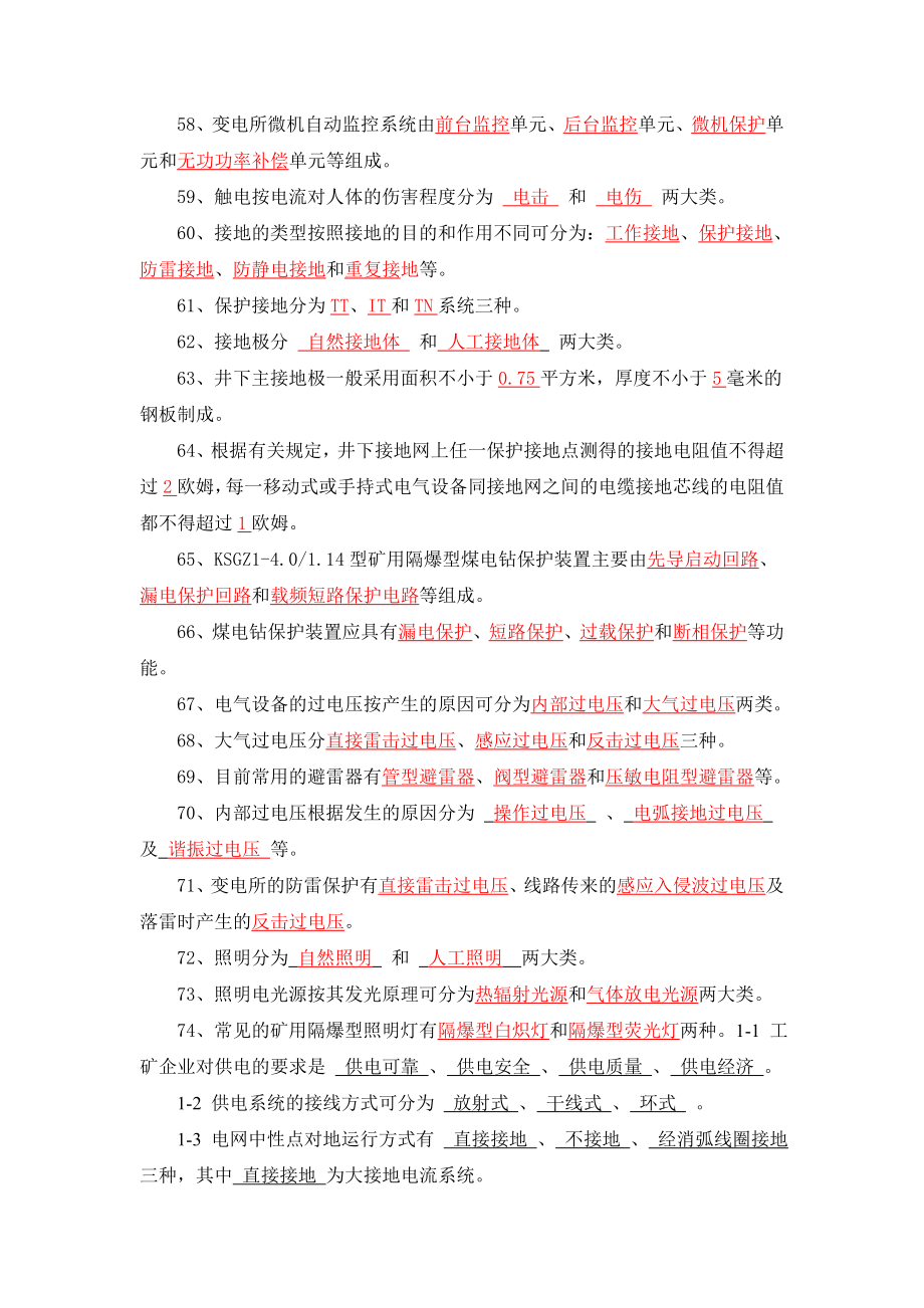 工矿企业供电试题库.doc_第4页