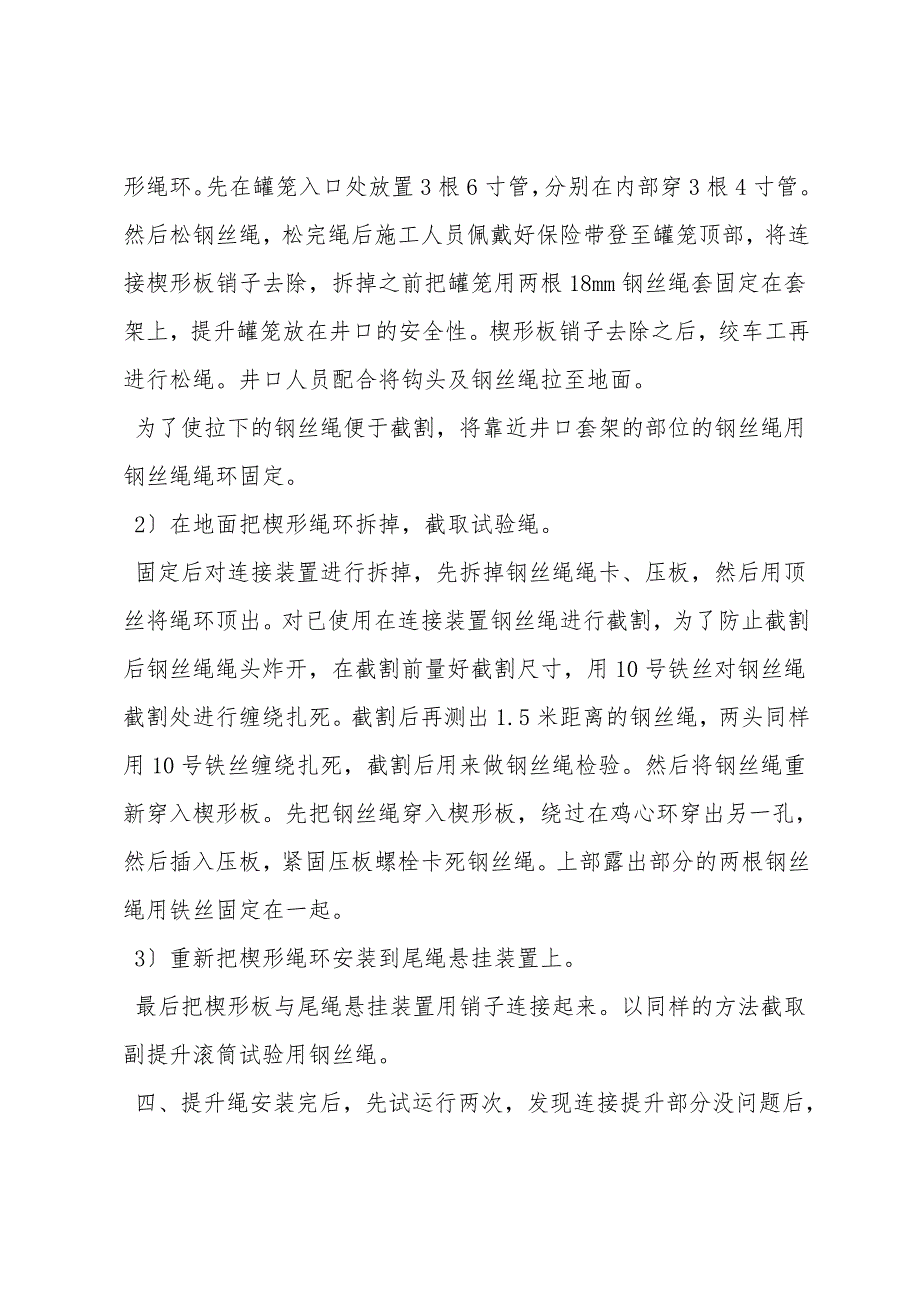 截取罐笼提升试验钢丝绳和罐笼不脱钩试验安全技术措施.doc_第3页