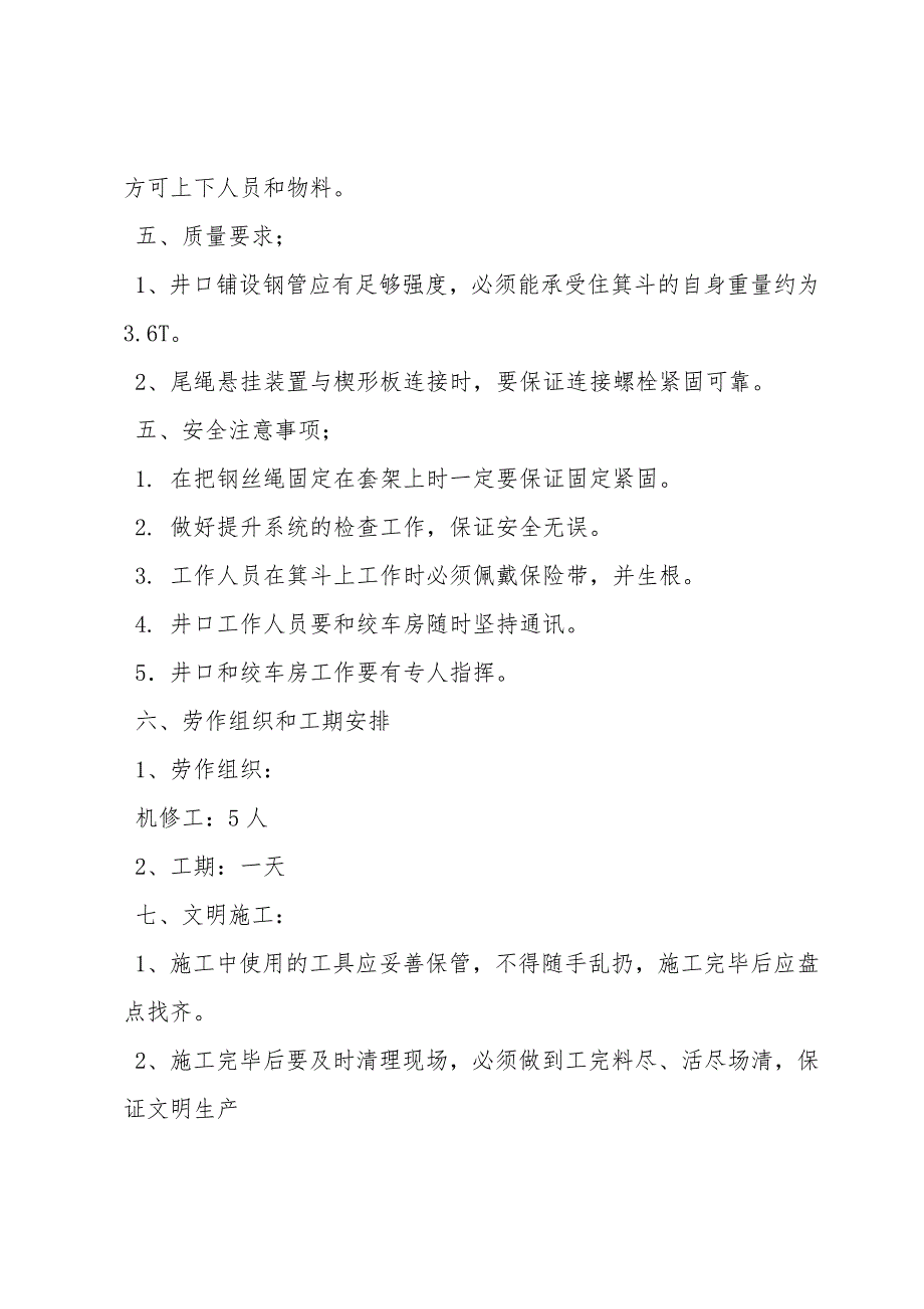 截取罐笼提升试验钢丝绳和罐笼不脱钩试验安全技术措施.doc_第4页