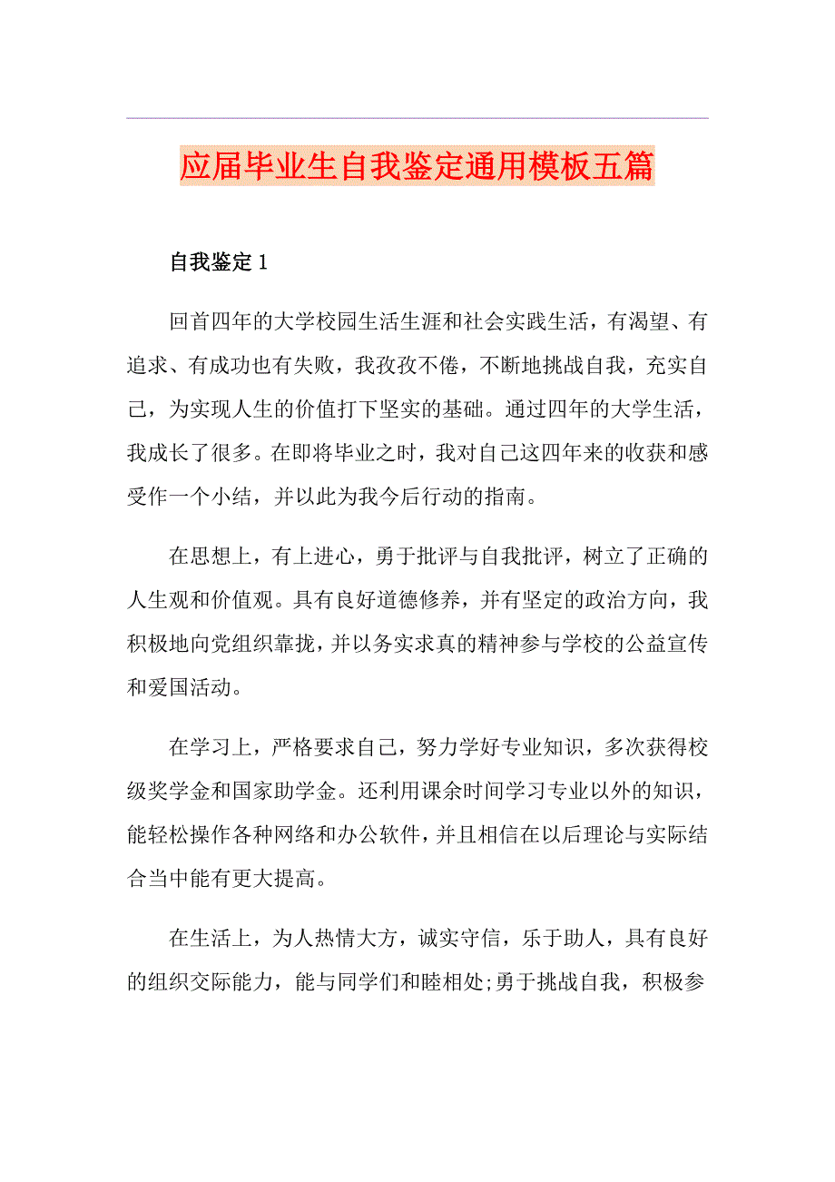 应毕业生自我鉴定通用模板五篇_第1页