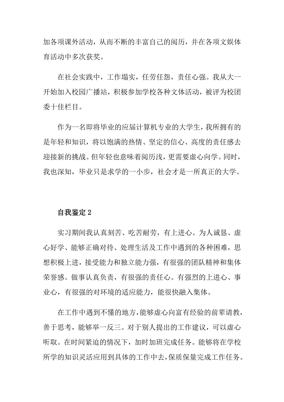 应毕业生自我鉴定通用模板五篇_第2页