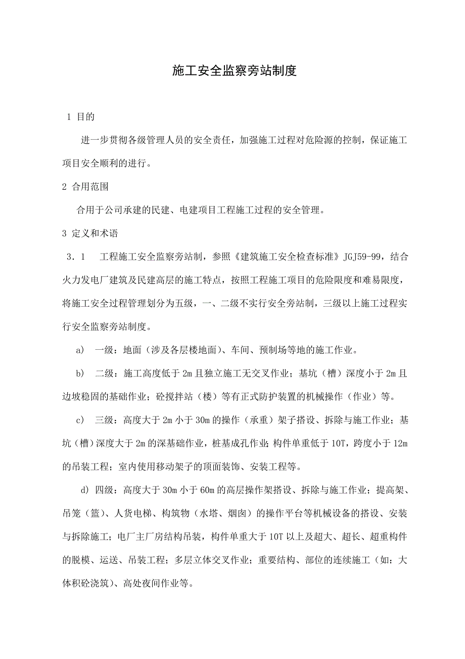 施工安全监察旁站制度.doc_第1页