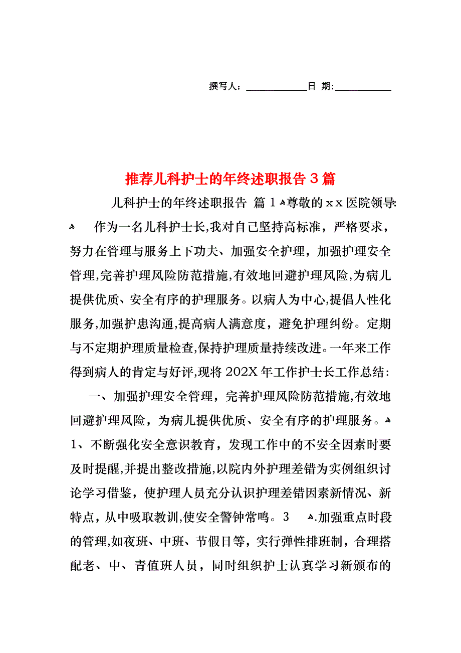 儿科护士的年终述职报告3篇3_第1页