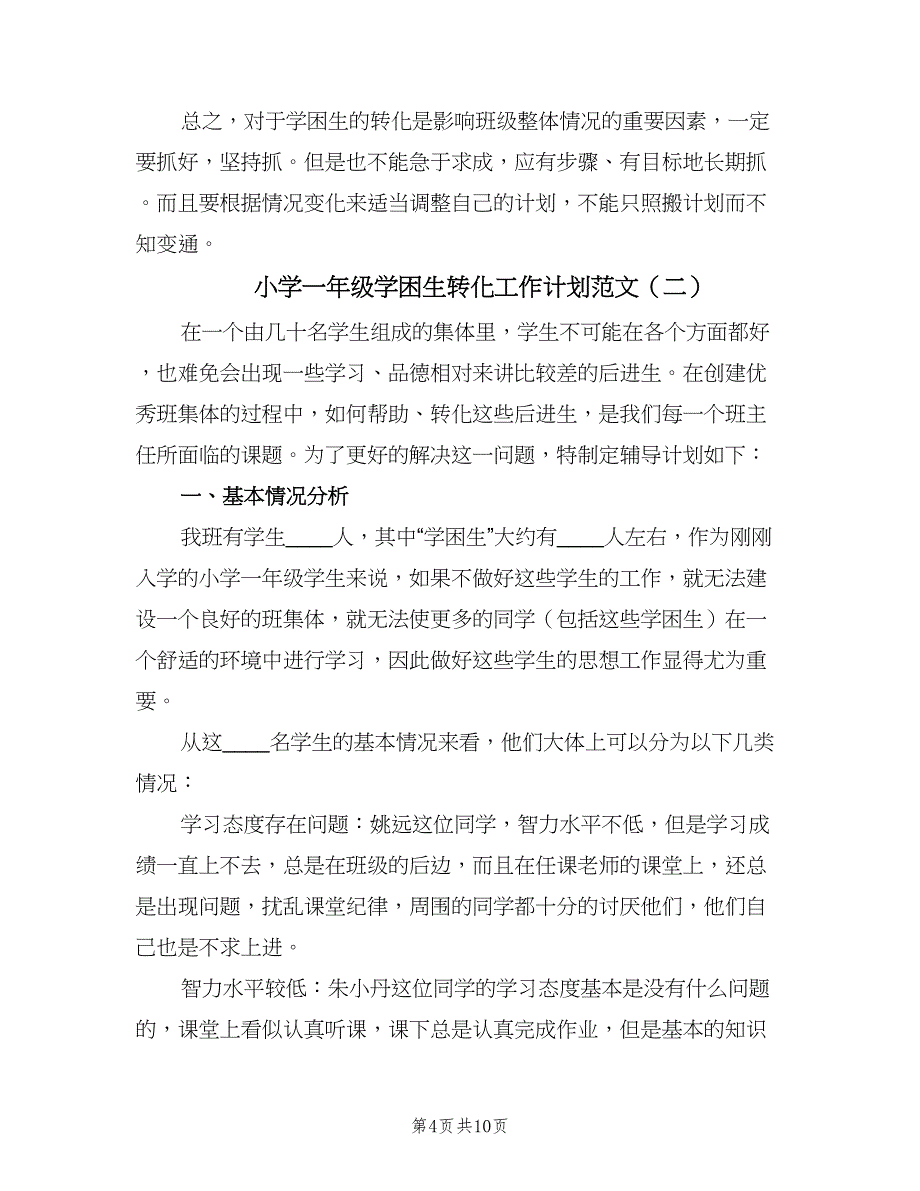 小学一年级学困生转化工作计划范文（三篇）.doc_第4页