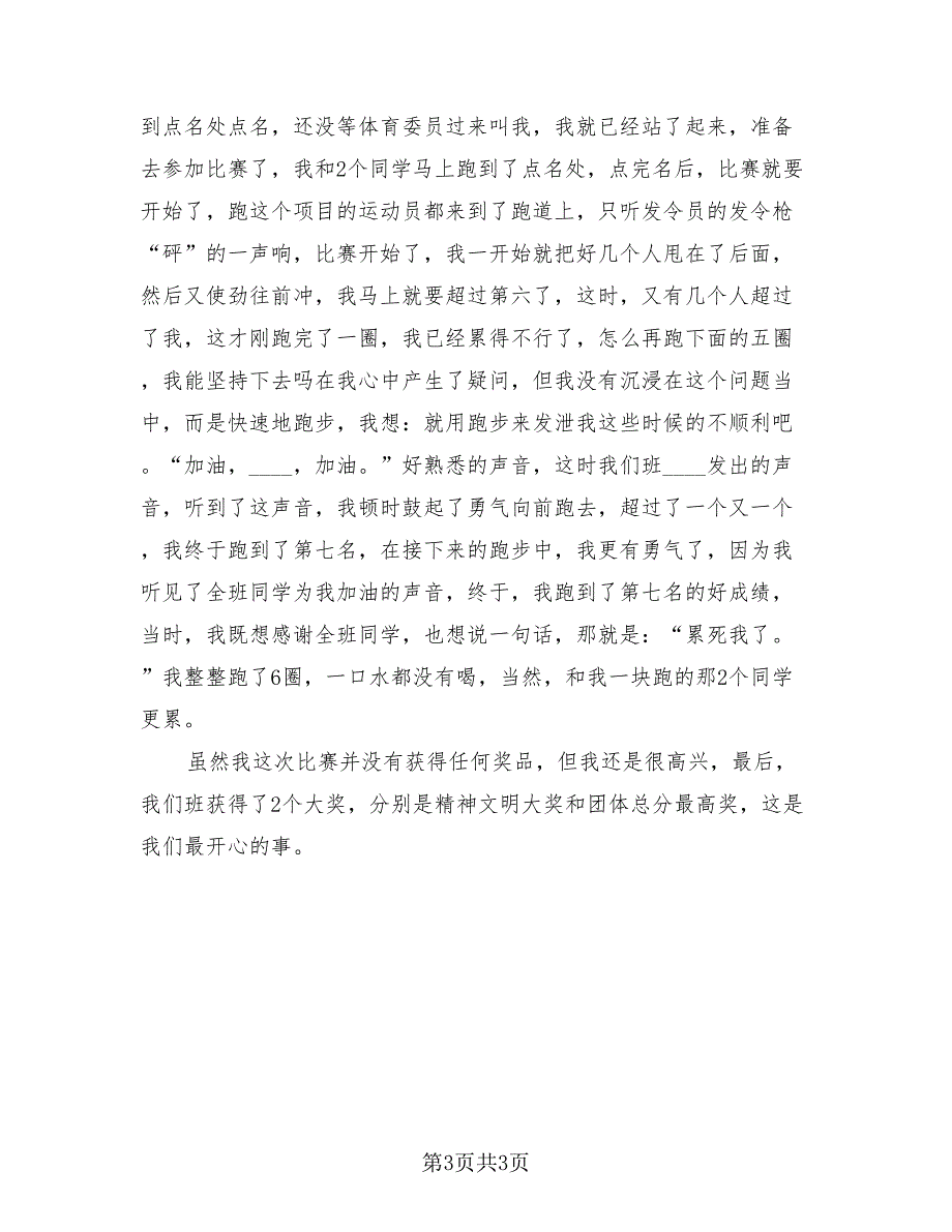 2023年秋季校运会活动总结（2篇）.doc_第3页