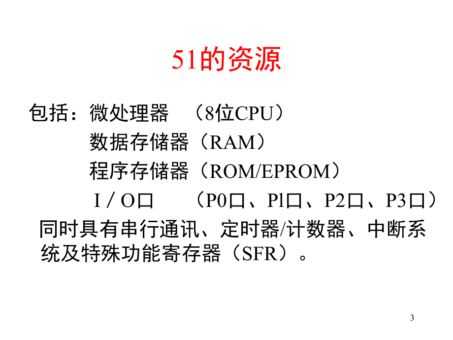 51单片机的硬件结构文档资料_第3页