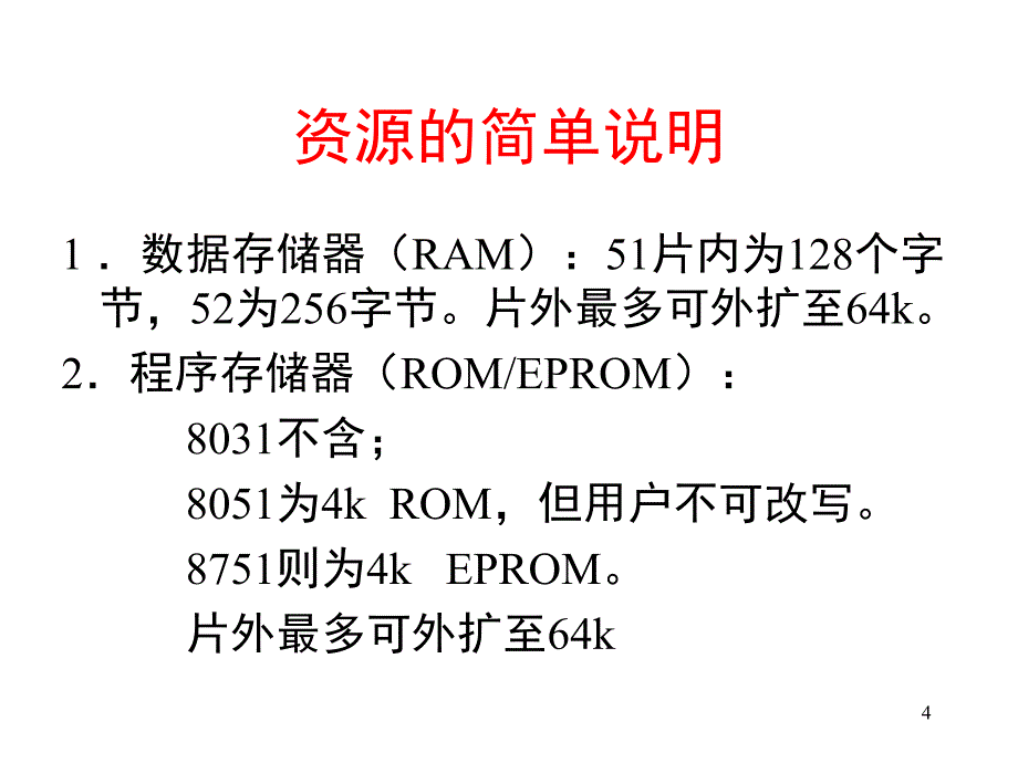 51单片机的硬件结构文档资料_第4页