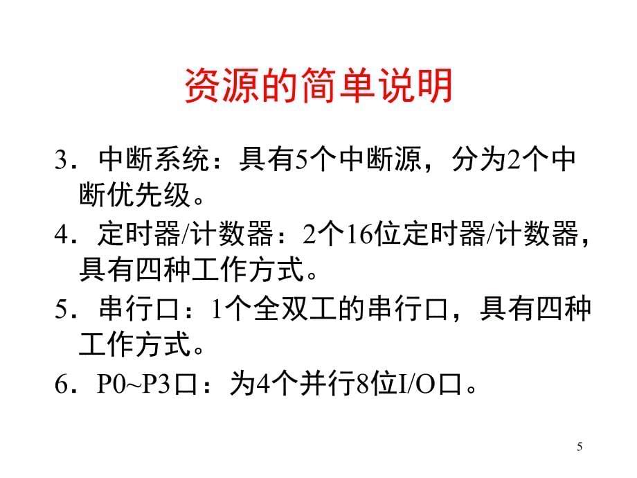 51单片机的硬件结构文档资料_第5页