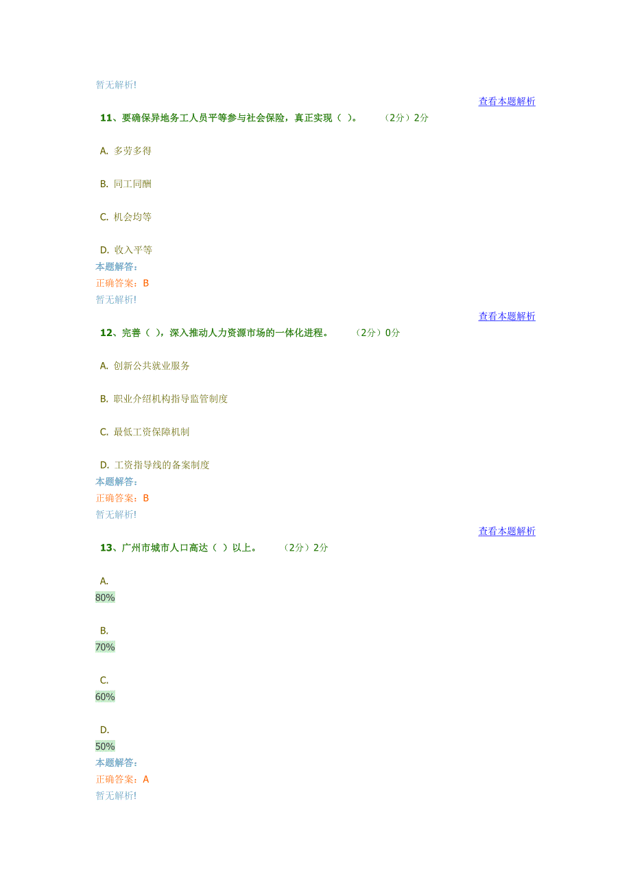 学习贯彻党的精神 推进广州新型城市化发展 总测试题第一讲.doc_第4页