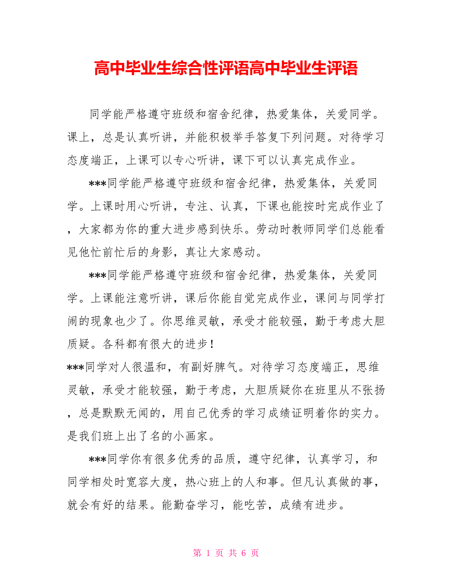 高中毕业生综合性评语高中毕业生评语_第1页