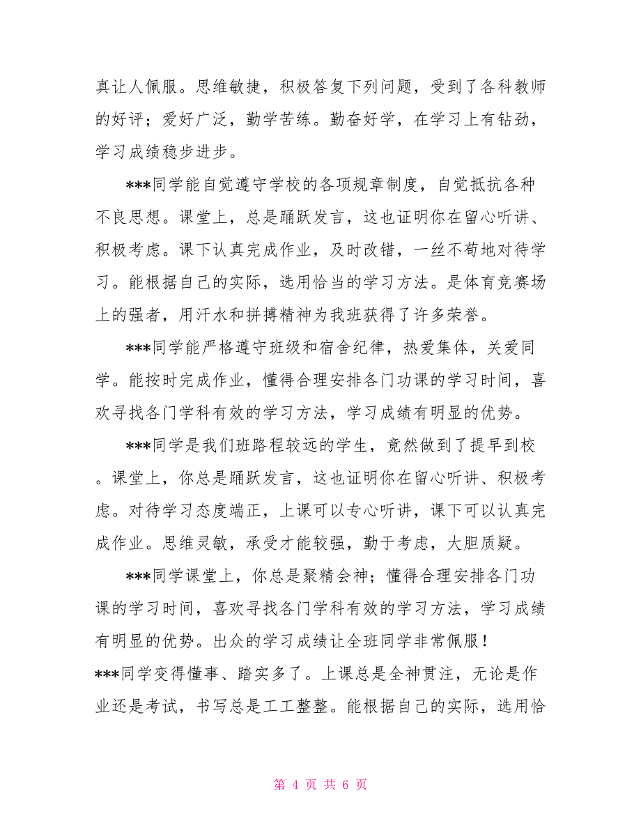 高中毕业生综合性评语高中毕业生评语_第4页