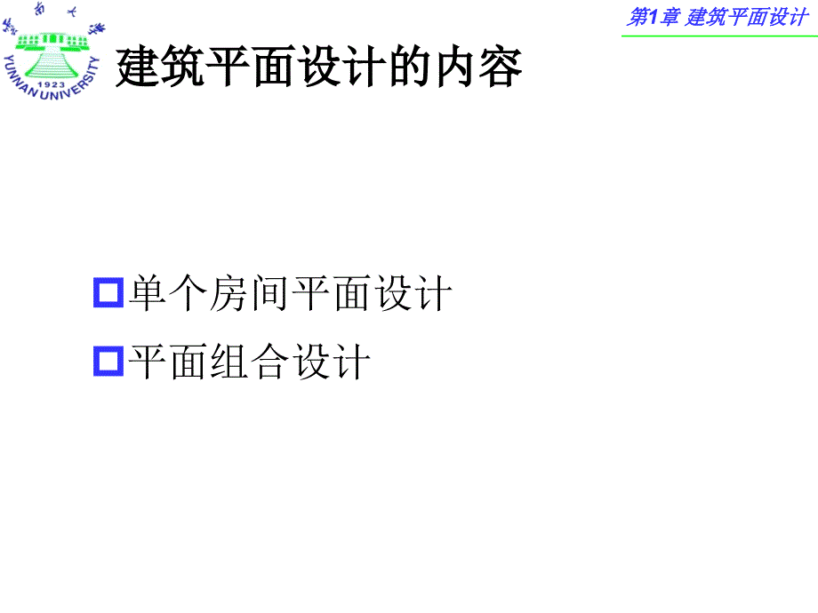 第2篇第1章建筑平面设计_第4页