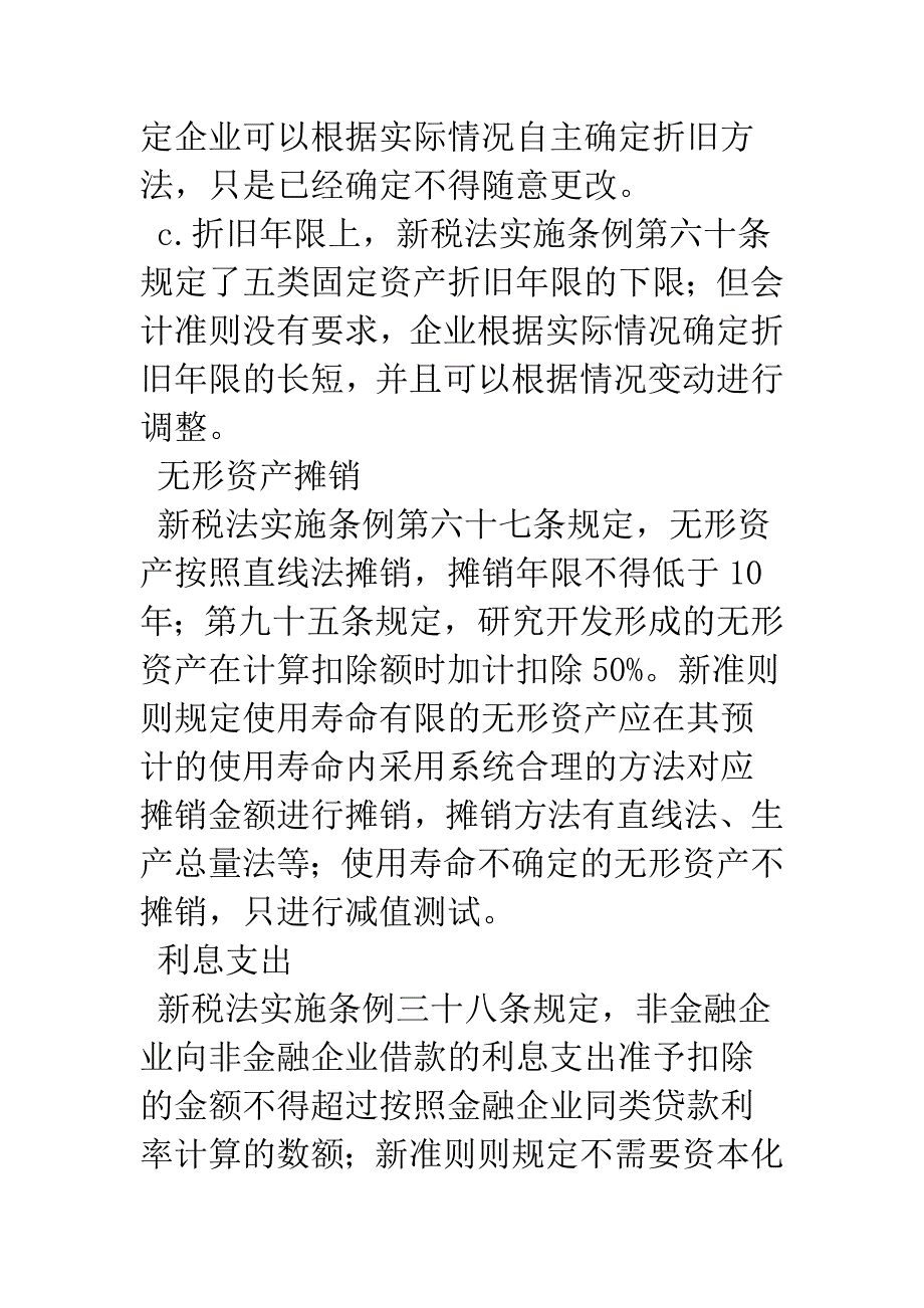 浅析新所得税法与新会计准则差异.docx_第4页