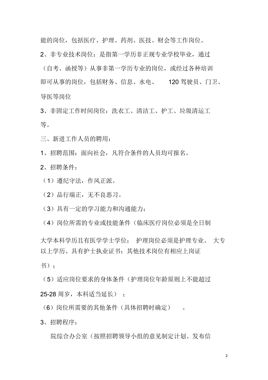 医院临时聘用人员薪酬管理办法_第2页