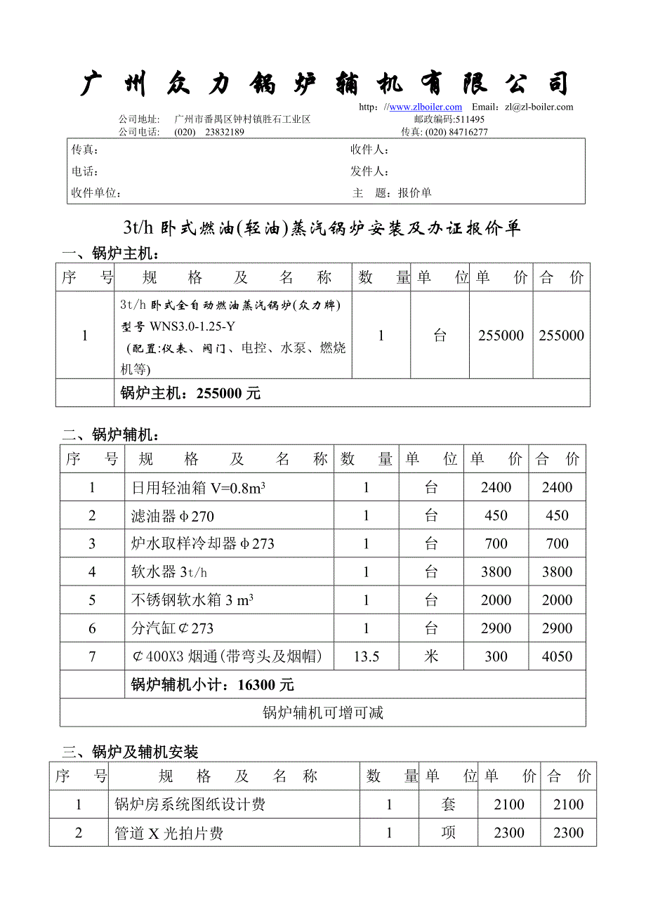 3吨锅炉安装及办证报价单.doc_第1页