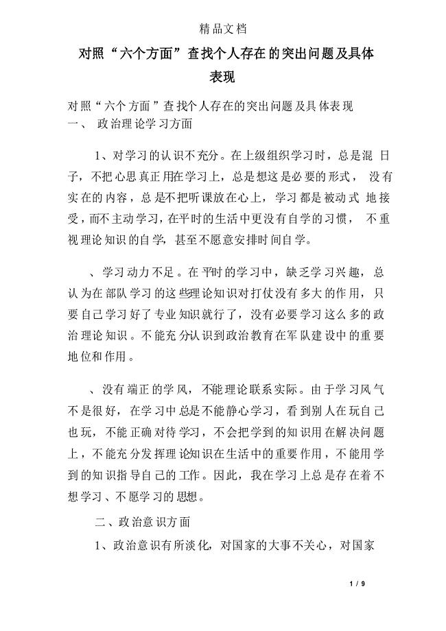 对照“六个方面”查找个人存在的突出问题及具体表现