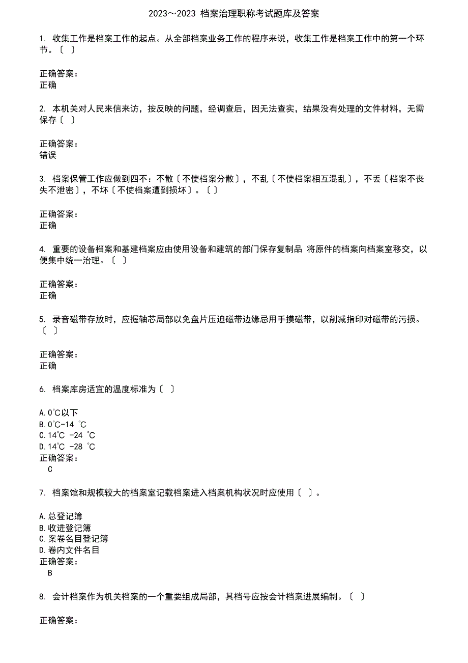 2023年～2023年档案管理职称考试题库及答案第756期_第1页