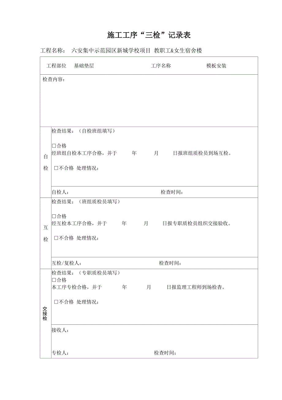 施工三检表_第1页