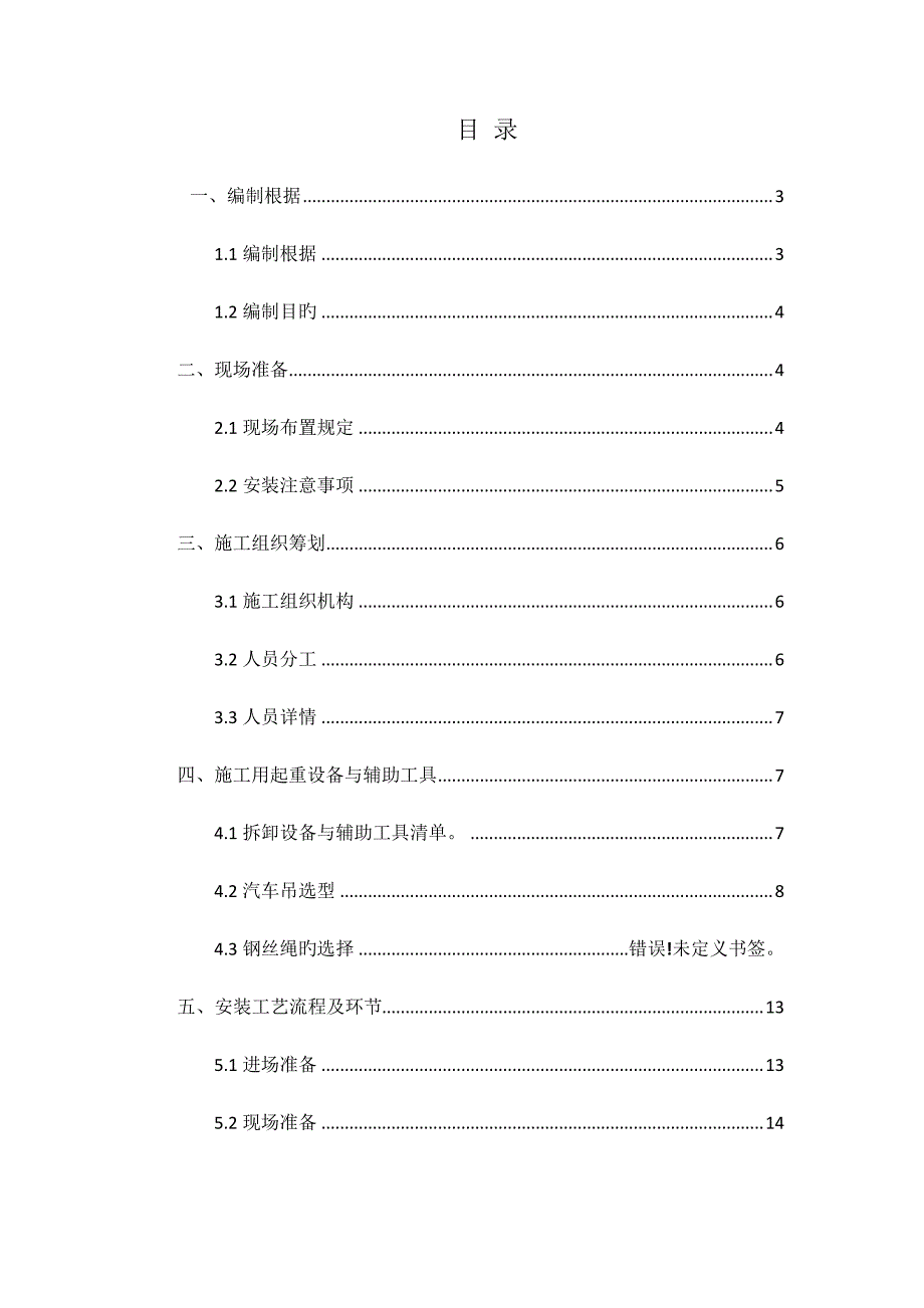 抓斗起重机综合施工专题方案_第1页