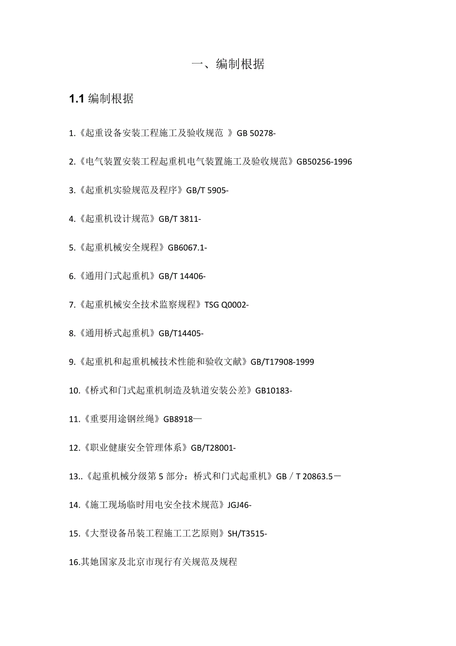 抓斗起重机综合施工专题方案_第3页