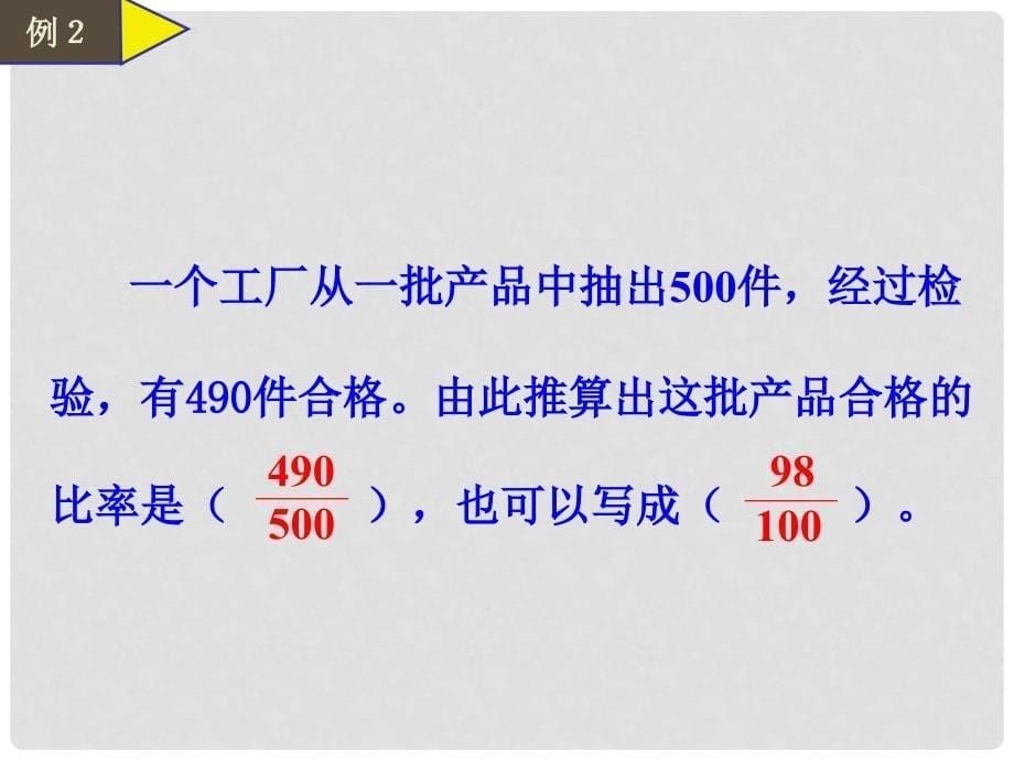 六年级数学下册 百分数的意义和写法课件 西师大版_第5页