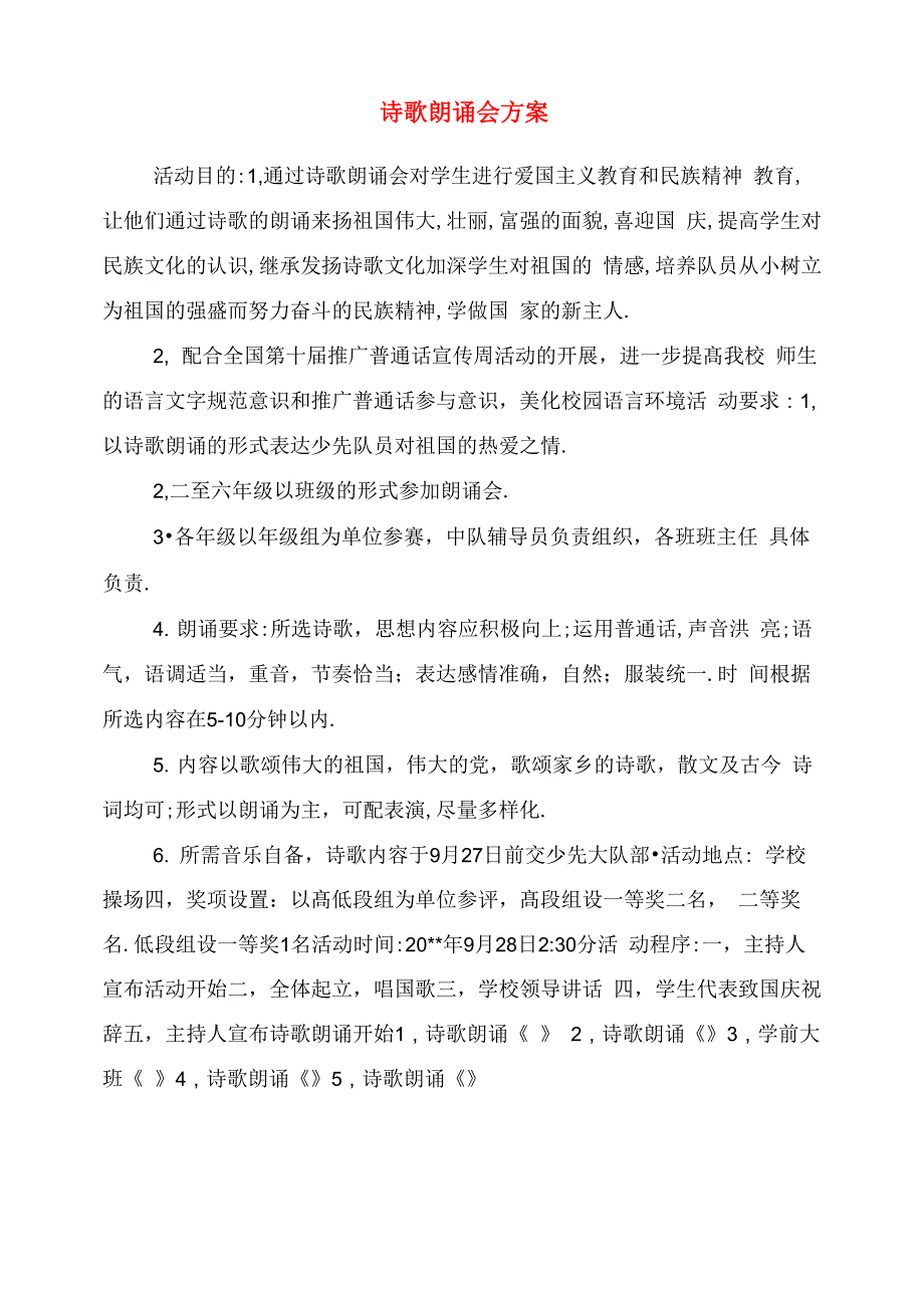 诗歌朗诵会方案_第1页