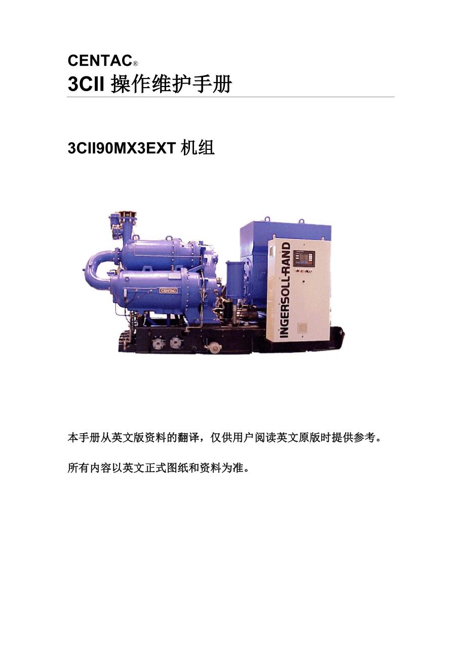 英格索兰3CII离心式空压机操作手册_第1页
