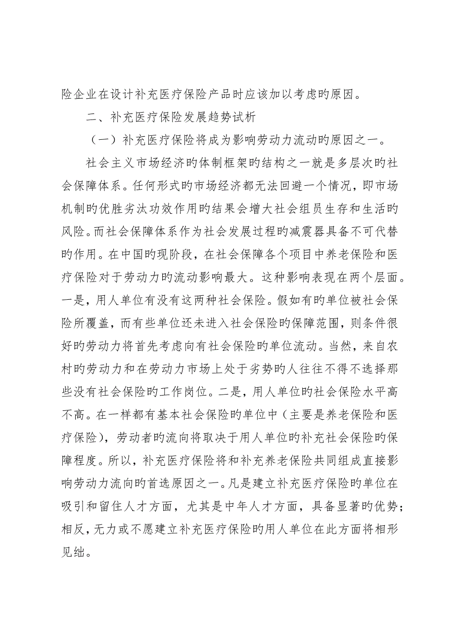 浅谈补充医疗保险需求及发展走势_第3页