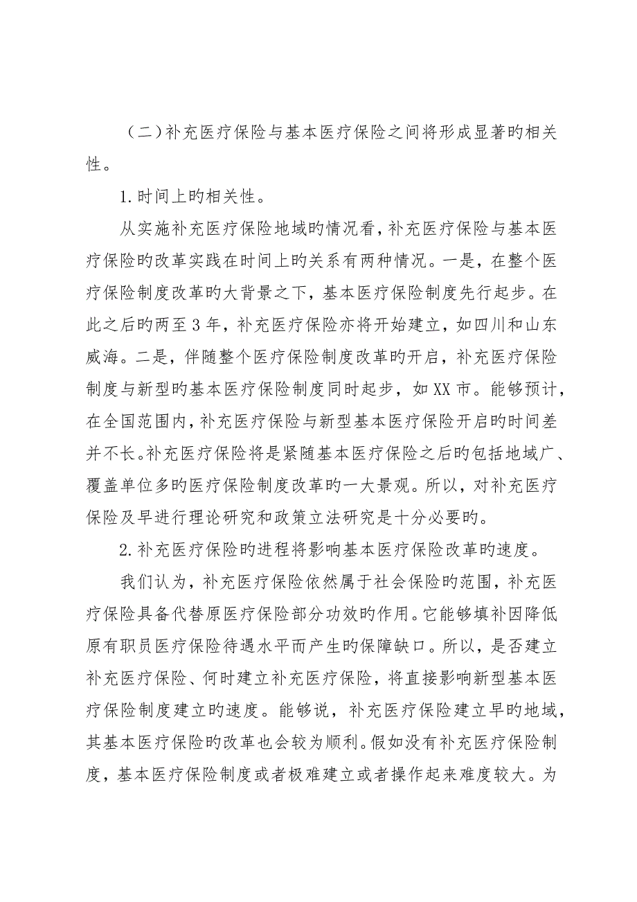 浅谈补充医疗保险需求及发展走势_第4页