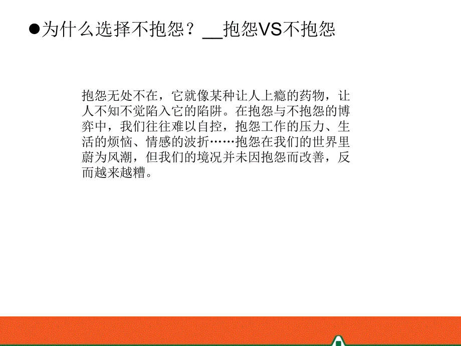 与其抱怨不如改变PPT精选课件_第4页